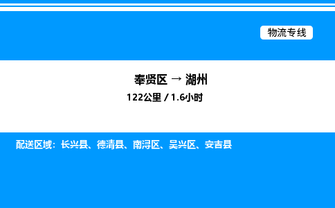 奉贤区到湖州物流公司-货运专线高效运输「多少一方」