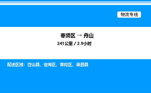 奉贤区到舟山物流公司-货运专线高效运输「多少一方」