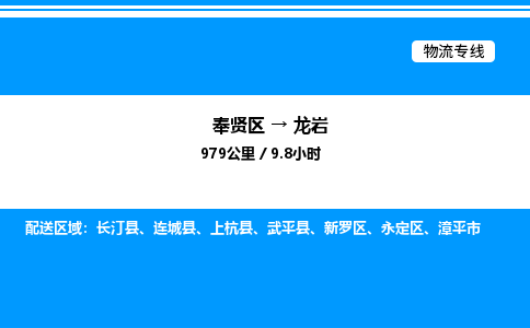 奉贤区到龙岩物流公司-货运专线高效运输「多少一方」