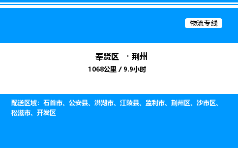 奉贤区到荆州物流公司-货运专线高效运输「多少一方」