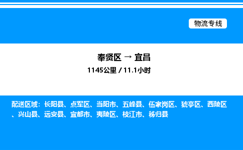 奉贤区到宜昌物流公司-货运专线高效运输「多少一方」