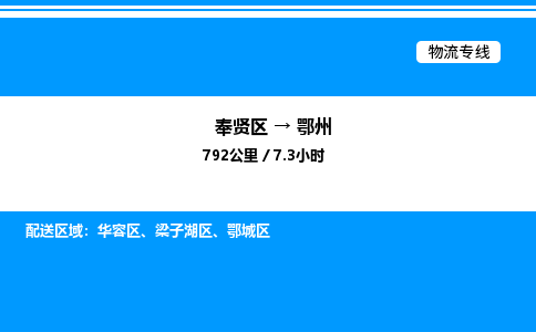 奉贤区到鄂州物流公司-货运专线高效运输「多少一方」