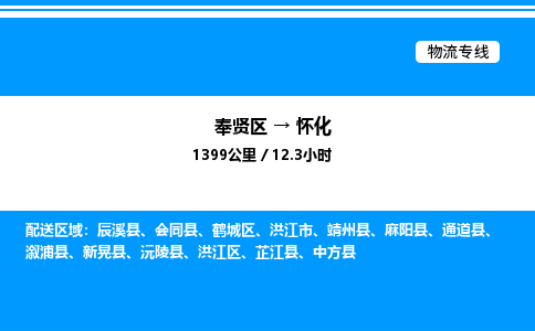 奉贤区到怀化物流公司-货运专线高效运输「多少一方」