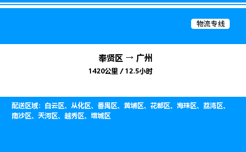 奉贤区到广州物流公司-货运专线高效运输「多少一方」