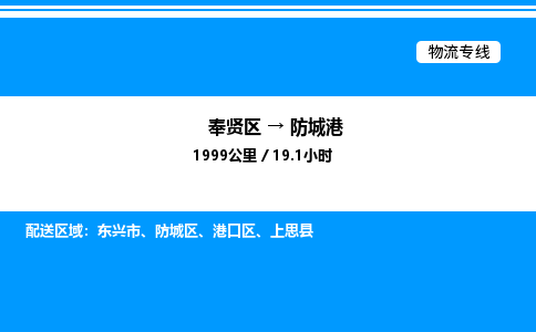 奉贤区到防城港物流公司-货运专线高效运输「多少一方」