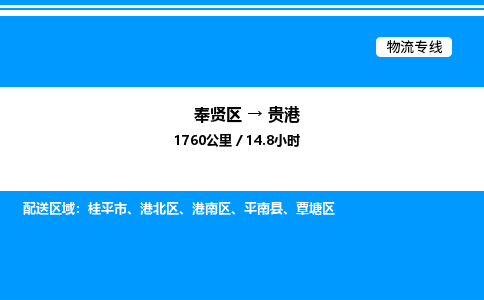 奉贤区到贵港物流公司-货运专线高效运输「多少一方」