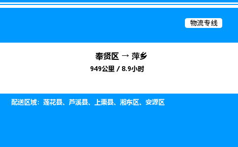 奉贤区到萍乡物流公司-货运专线高效运输「多少一方」