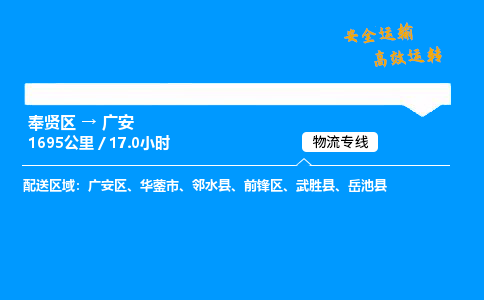 奉贤区到广安物流公司-货运专线高效运输「多少一方」