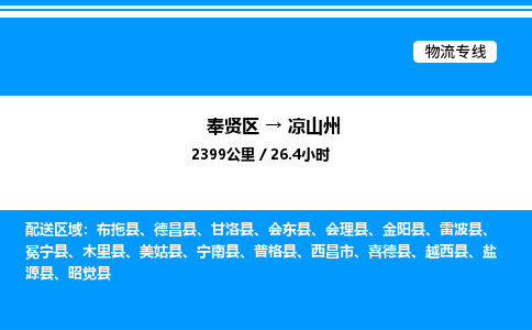 奉贤区到凉山州物流公司-货运专线高效运输「多少一方」