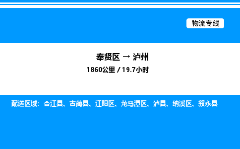 奉贤区到泸州物流公司-货运专线高效运输「多少一方」