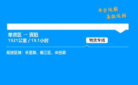 奉贤区到资阳物流公司-货运专线高效运输「多少一方」