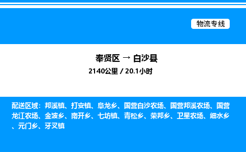 奉贤区到白沙县物流公司-货运专线高效运输「多少一方」