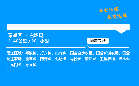 奉贤区到白沙县物流公司-货运专线高效运输「多少一方」