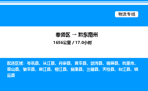 奉贤区到黔东南州物流公司-货运专线高效运输「多少一方」