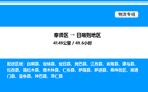 奉贤区到日喀则地区物流公司-货运专线高效运输「多少一方」