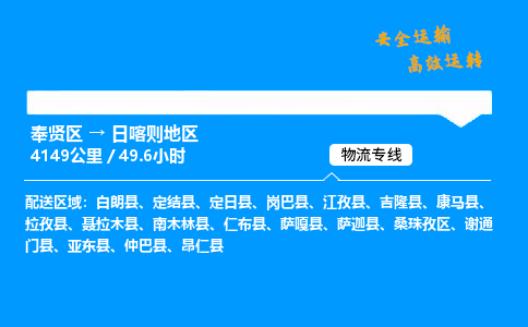 奉贤区到日喀则地区物流公司-货运专线高效运输「多少一方」