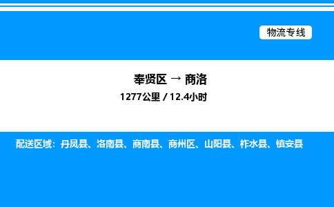 奉贤区到商洛物流公司-货运专线高效运输「多少一方」