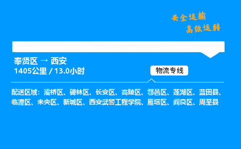 奉贤区到西安物流公司-货运专线高效运输「多少一方」