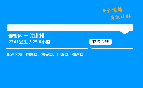 奉贤区到海北州物流公司-货运专线高效运输「多少一方」