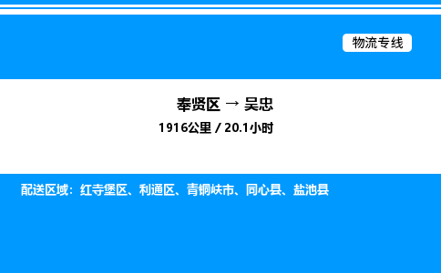 奉贤区到吴忠物流公司-货运专线高效运输「多少一方」