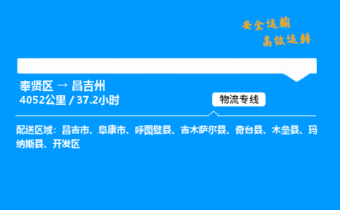 奉贤区到昌吉州物流公司-货运专线高效运输「多少一方」