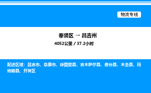 奉贤区到昌吉州物流公司-货运专线高效运输「多少一方」