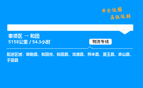 奉贤区到和田物流公司-货运专线高效运输「多少一方」