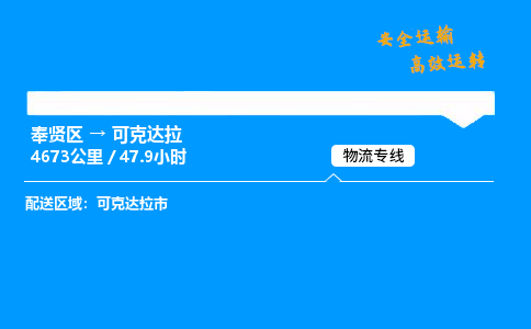 奉贤区到可克达拉物流公司-货运专线高效运输「多少一方」