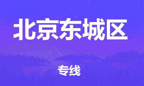 丹阳到北京东城区物流专线|丹阳市到北京东城区货运专线，派搬运/可装卸2024直+达+全+境