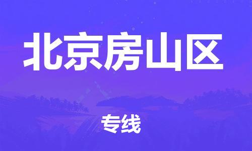 丹阳到北京房山区物流专线|丹阳市到北京房山区货运专线，派搬运/可装卸2024直+达+全+境