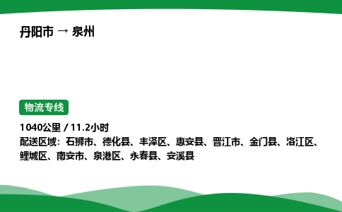 丹阳市到泉州物流公司/整车零担(全境一站达)