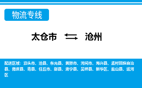 太仓市到沧州物流公司|太仓市到沧州货运专线