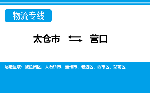 太仓市到营口物流公司|太仓市到营口货运专线