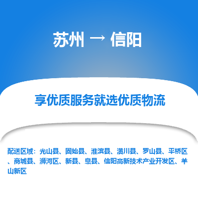 苏州到信阳物流专线-苏州至信阳物流公司-苏州至信阳货运专线