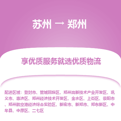 苏州到郑州物流专线-苏州至郑州物流公司-苏州至郑州货运专线