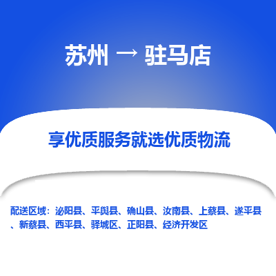 苏州到驻马店物流专线-苏州至驻马店物流公司-苏州至驻马店货运专线