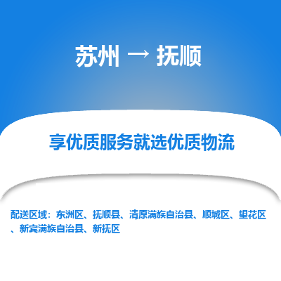 苏州到抚顺物流专线-苏州至抚顺物流公司-苏州至抚顺货运专线