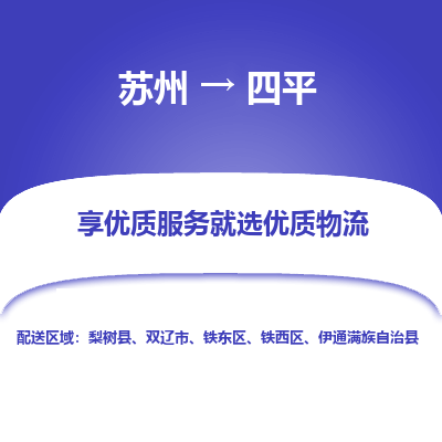 苏州到四平物流专线-苏州至四平物流公司-苏州至四平货运专线