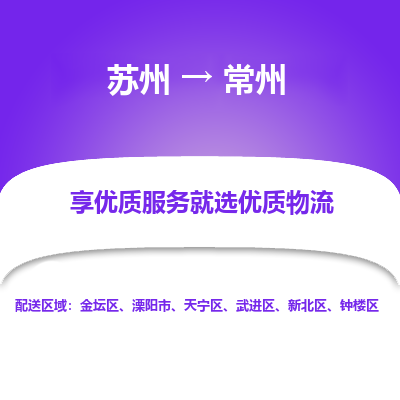 苏州到常州物流专线-苏州至常州物流公司-苏州至常州货运专线