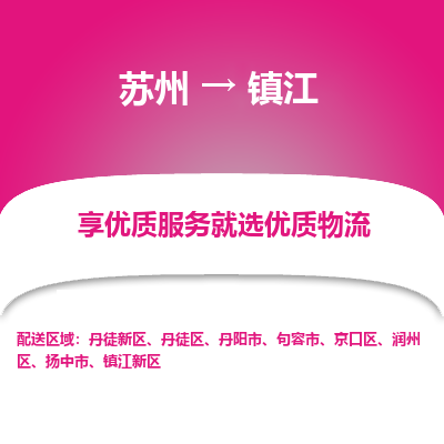 苏州到镇江物流专线-苏州至镇江物流公司-苏州至镇江货运专线