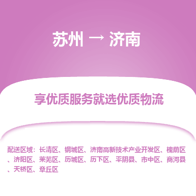 苏州到济南物流专线-苏州至济南物流公司-苏州至济南货运专线