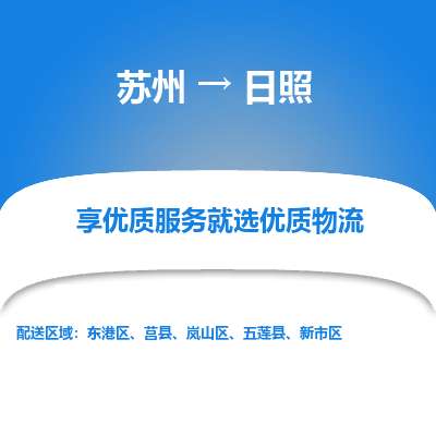 苏州到日照物流专线-苏州至日照物流公司-苏州至日照货运专线