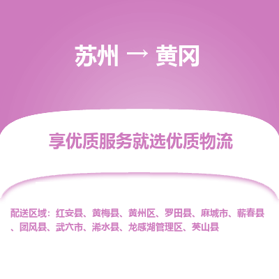 苏州到黄冈物流专线-苏州至黄冈物流公司-苏州至黄冈货运专线