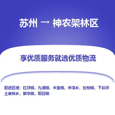 苏州到神农架林区物流专线-苏州至神农架林区物流公司-苏州至神农架林区货运专线