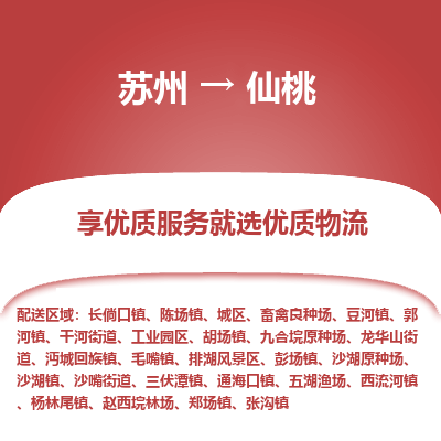 苏州到仙桃物流专线-苏州至仙桃物流公司-苏州至仙桃货运专线