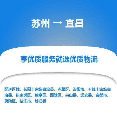 苏州到宜昌物流专线-苏州至宜昌物流公司-苏州至宜昌货运专线