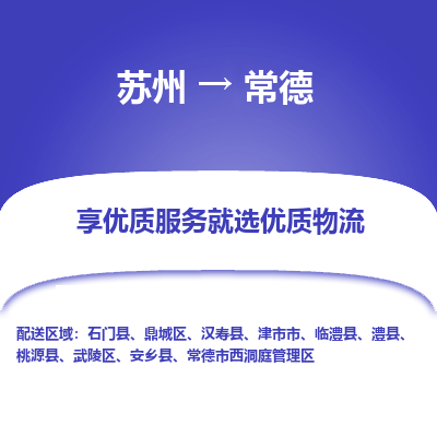 苏州到常德物流专线-苏州至常德物流公司-苏州至常德货运专线