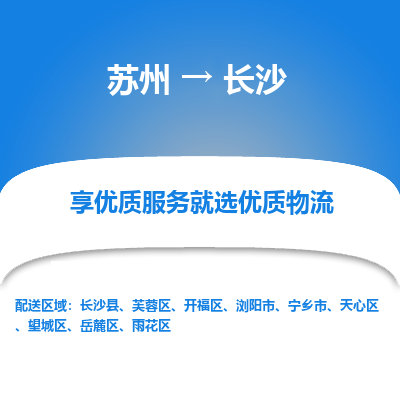 苏州到长沙物流专线-苏州至长沙物流公司-苏州至长沙货运专线