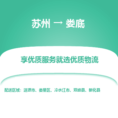 苏州到娄底物流专线-苏州至娄底物流公司-苏州至娄底货运专线