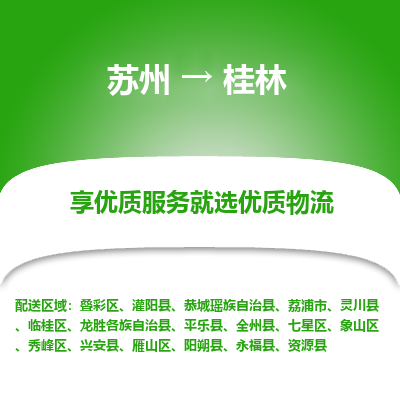 苏州到桂林物流专线-苏州至桂林物流公司-苏州至桂林货运专线